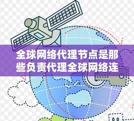 全球网络代理节点是那些负责代理全球网络连接的节点,通常用于云计算服务或网络工程。这些节点通过网络协议(如 tornos、IP地址或VLAN)来连接到主服务器,以实现对全局网络的访问 全球网络代理节点是那些负责代理全球网络连接的节点,通常用于云计算服务或网络工程。这些节点通过网络协议(如 tornos、IP地址或VLAN)来连接到主服务器,以实现对全局网络的访问