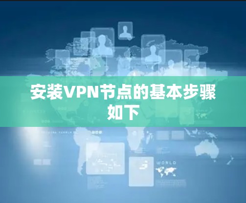安装VPN节点的基本步骤如下