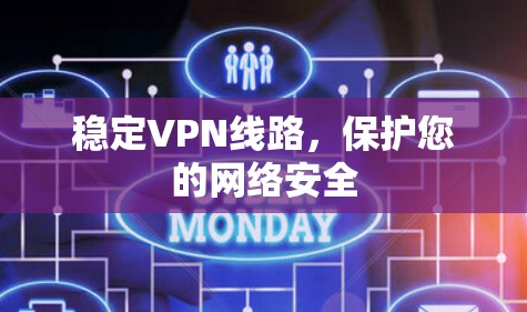 稳定VPN线路,保护您的网络安全 稳定VPN线路,保护您的网络安全