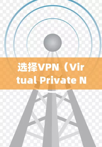 选择VPN(Virtual Private Network,Vpn)是一个安全性较强的网络服务,适用于多种场景。以下是一个系统的指南,帮助您高效选择和使用VPN 选择VPN(Virtual Private Network,Vpn)是一个安全性较强的网络服务,适用于多种场景。以下是一个系统的指南,帮助您高效选择和使用VPN