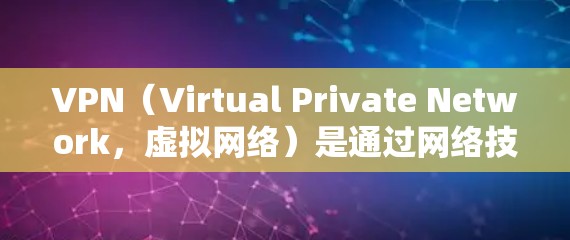 VPN(Virtual Private Network,虚拟网络)是通过网络技术将外部计算机与内部网络连接起来,提供安全、可靠的网络服务。以下是关于VPN线路的测试和使用指南 VPN(Virtual Private Network,虚拟网络)是通过网络技术将外部计算机与内部网络连接起来,提供安全、可靠的网络服务。以下是关于VPN线路的测试和使用指南