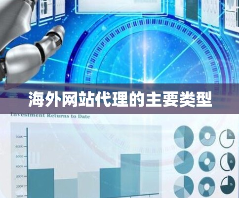 海外网站代理的主要类型 海外网站代理的主要类型