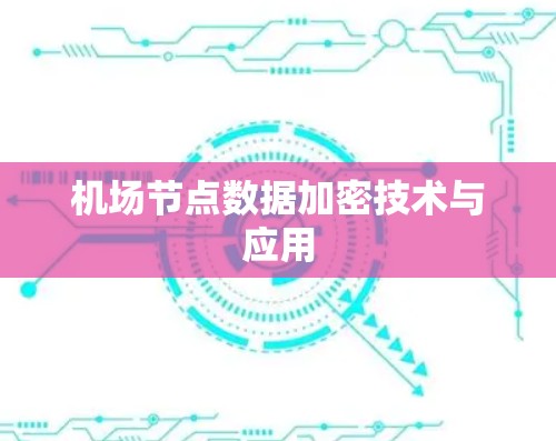 机场节点数据加密技术与应用