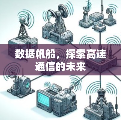 数据帆船,探索高速通信的未来 数据帆船,探索高速通信的未来