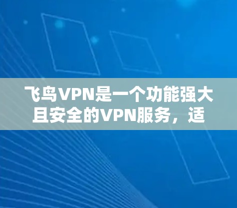 飞鸟VPN是一个功能强大且安全的VPN服务,适合需要加密访问国外网站或加密存储数据的用户。以下是对其详细介绍的总结 飞鸟VPN是一个功能强大且安全的VPN服务,适合需要加密访问国外网站或加密存储数据的用户。以下是对其详细介绍的总结