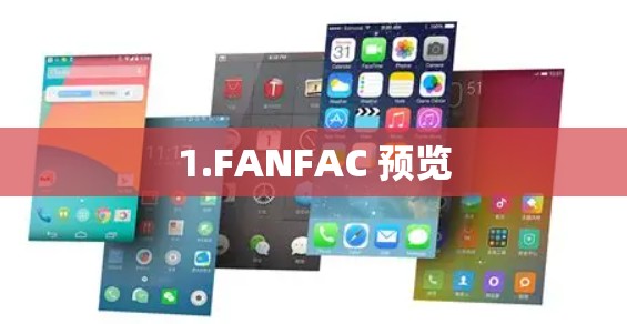 1.FANFAC 预览 1.FANFAC 预览