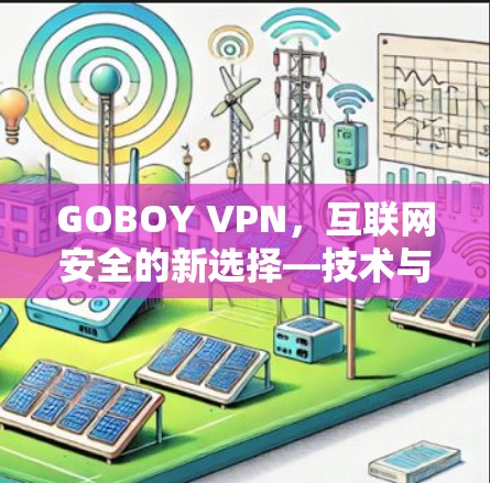 GOBOY VPN，互联网安全的新选择—技术与生活的平衡之道