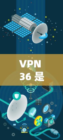 VPN 36 是一个提供VPN服务的软件或应用程序,旨在保护用户在网络环境下的数据和通信安全。它允许用户通过网络连接外部服务器,以加密的方式传输数据,从而在获得服务器服务的同时,保护自己的隐私 VPN 36 是一个提供VPN服务的软件或应用程序,旨在保护用户在网络环境下的数据和通信安全。它允许用户通过网络连接外部服务器,以加密的方式传输数据,从而在获得服务器服务的同时,保护自己的隐私