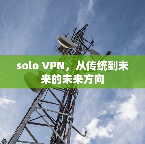 solo VPN，从传统到未来的未来方向