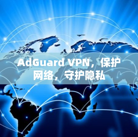 AdGuard VPN，保护网络，守护隐私