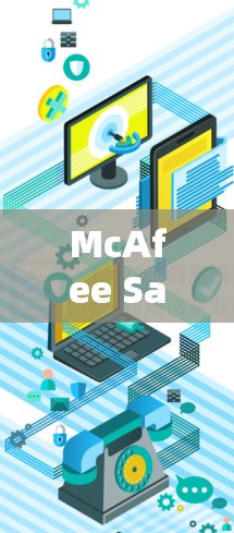 McAfee Safe Connect,安全防护的全面解决方案 McAfee Safe Connect,安全防护的全面解决方案