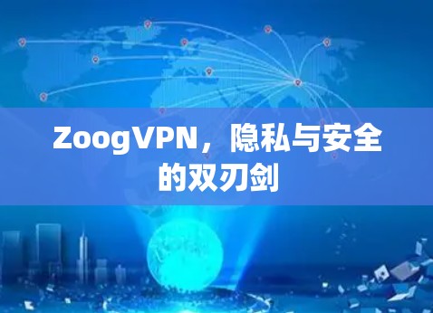 ZoogVPN,隐私与安全的双刃剑 ZoogVPN,隐私与安全的双刃剑
