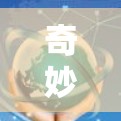 奇妙联机这个词可能有多种含义,具体取决于上下文。以下是几种可能的解释 奇妙联机这个词可能有多种含义,具体取决于上下文。以下是几种可能的解释