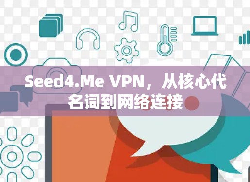 Seed4.Me VPN,从核心代名词到网络连接 Seed4.Me VPN,从核心代名词到网络连接