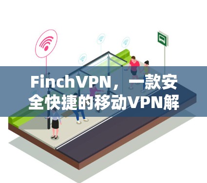 FinchVPN,一款安全快捷的移动VPN解决方案 FinchVPN,一款安全快捷的移动VPN解决方案