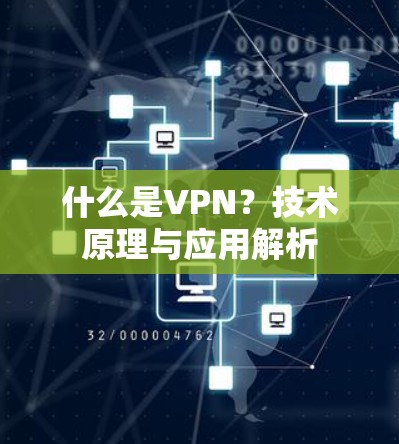 什么是VPN?技术原理与应用解析 什么是VPN?技术原理与应用解析