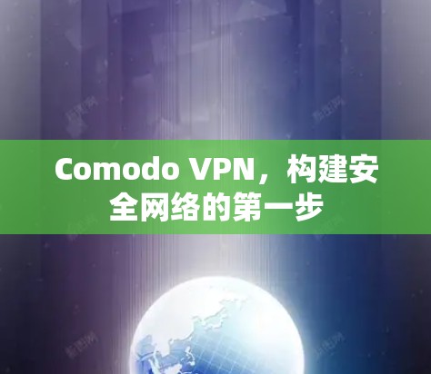 Comodo VPN,构建安全网络的第一步 Comodo VPN,构建安全网络的第一步