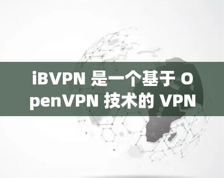 iBVPN 是一个基于 OpenVPN 技术的 VPN 服务,旨在提供一个安全、高效、且易于使用的VPN解决方案。它允许用户访问外部网络,同时保护数据的安全和隐私 iBVPN 是一个基于 OpenVPN 技术的 VPN 服务,旨在提供一个安全、高效、且易于使用的VPN解决方案。它允许用户访问外部网络,同时保护数据的安全和隐私