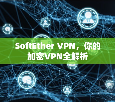 SoftEther VPN,你的加密VPN全解析 SoftEther VPN,你的加密VPN全解析