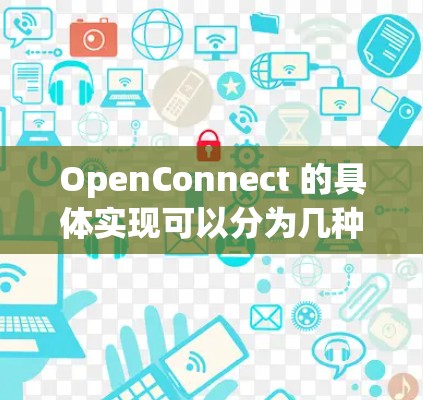 OpenConnect 的具体实现可以分为几种类型 OpenConnect 的具体实现可以分为几种类型