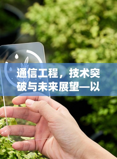 通信工程,技术突破与未来展望—以strongSwan为代表的技术创新 通信工程,技术突破与未来展望—以strongSwan为代表的技术创新