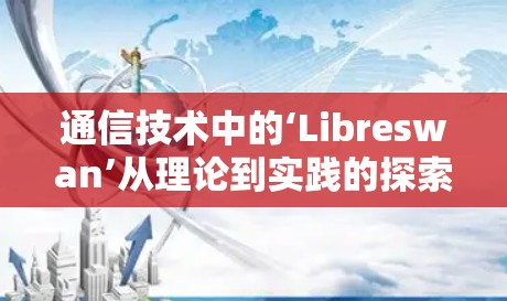 通信技术中的‘Libreswan’从理论到实践的探索 通信技术中的‘Libreswan’从理论到实践的探索
