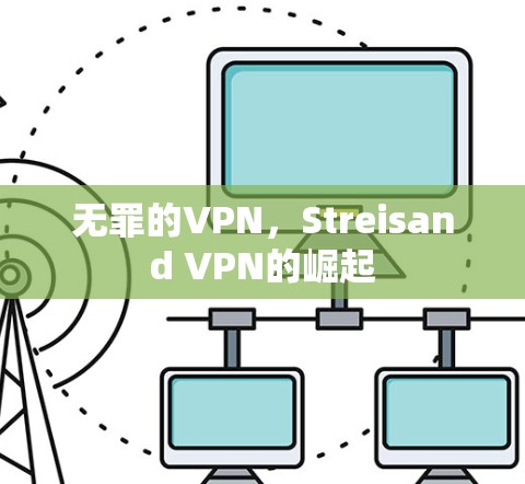 无罪的VPN,Streisand VPN的崛起 无罪的VPN,Streisand VPN的崛起
