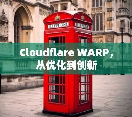 Cloudflare WARP,从优化到创新 Cloudflare WARP,从优化到创新