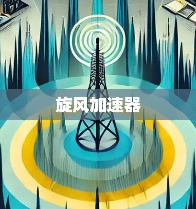 旋风加速器 旋风加速器