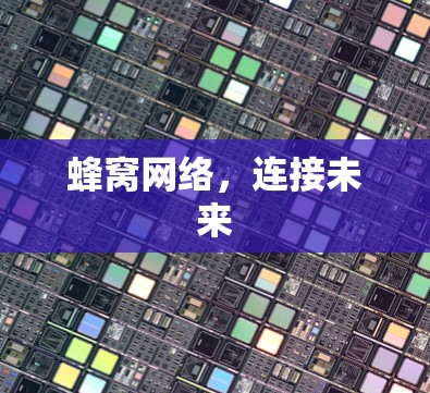 蜂窝网络,连接未来 蜂窝网络,连接未来