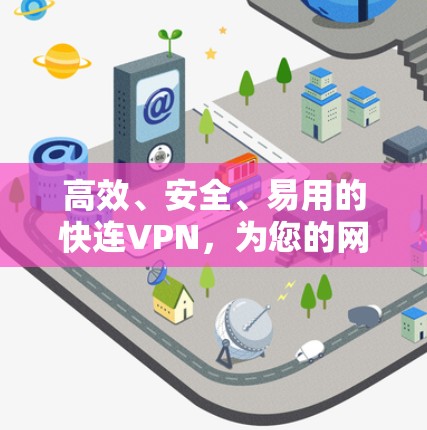 高效、安全、易用的快连VPN,为您的网络保驾护航 高效、安全、易用的快连VPN,为您的网络保驾护航