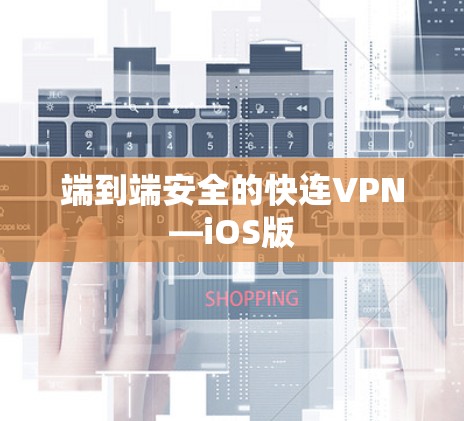 端到端安全的快连VPN—iOS版