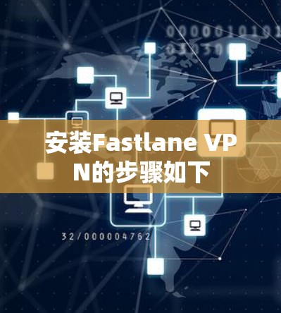 安装Fastlane VPN的步骤如下 安装Fastlane VPN的步骤如下