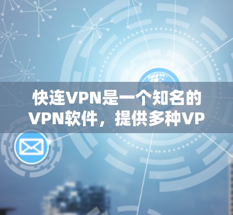 快连VPN是一个知名的VPN软件，提供多种VPN服务。以下是该软件的官方下载链接和说明