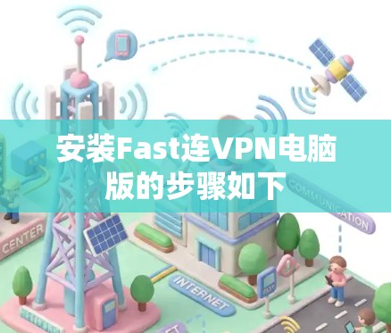 安装Fast连VPN电脑版的步骤如下 安装Fast连VPN电脑版的步骤如下
