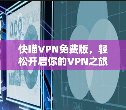 快喵VPN免费版,轻松开启你的VPN之旅 快喵VPN免费版,轻松开启你的VPN之旅