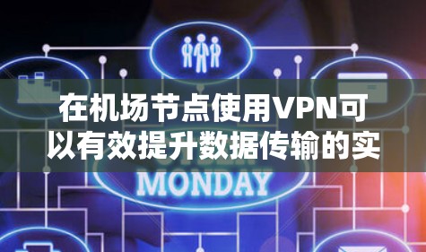 在机场节点使用VPN可以有效提升数据传输的实时性和安全性,满足用户在紧急会议、支付、在线购物等场景下的高效通信需求。以下是关于 VPN 在机场节点的应用技巧和特点 在机场节点使用VPN可以有效提升数据传输的实时性和安全性,满足用户在紧急会议、支付、在线购物等场景下的高效通信需求。以下是关于 VPN 在机场节点的应用技巧和特点