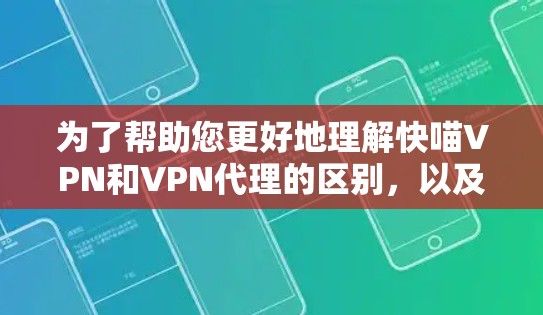 为了帮助您更好地理解快喵VPN和VPN代理的区别,以及它们各自的优缺点,以下是一些关键点的总结和建议 为了帮助您更好地理解快喵VPN和VPN代理的区别,以及它们各自的优缺点,以下是一些关键点的总结和建议