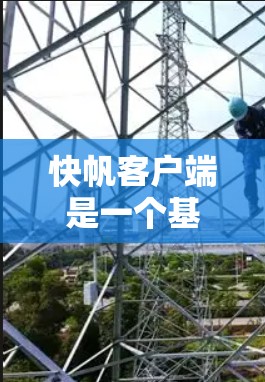 快帆客户端是一个基于移动互联网的移动应用,主要用于游戏、聊天、办公等场景。为了快速下载并安装快帆客户端,以下是一些建议和步骤 快帆客户端是一个基于移动互联网的移动应用,主要用于游戏、聊天、办公等场景。为了快速下载并安装快帆客户端,以下是一些建议和步骤
