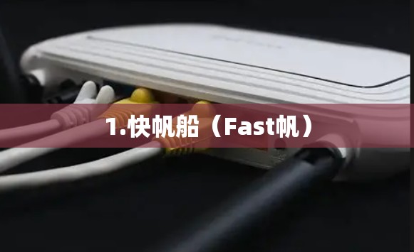 1.快帆船(Fast帆) 1.快帆船(Fast帆)