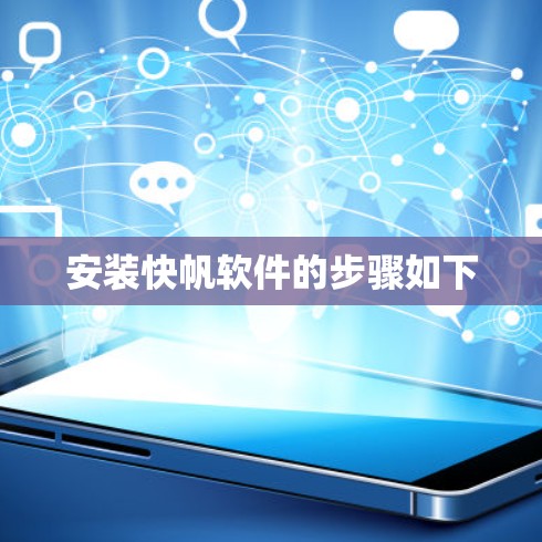 安装快帆软件的步骤如下 安装快帆软件的步骤如下