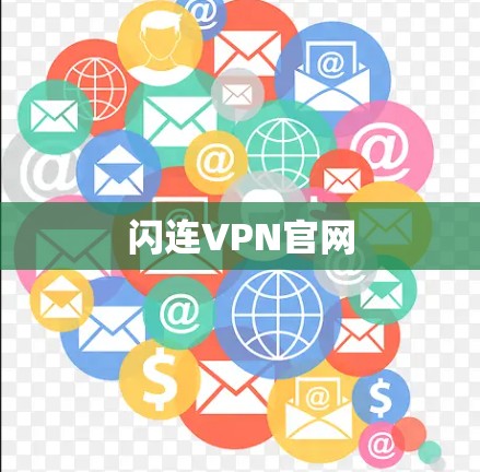 闪连VPN官网 闪连VPN官网