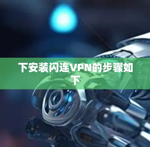 下安装闪连VPN的步骤如下 下安装闪连VPN的步骤如下