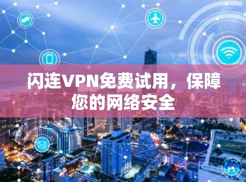 闪连VPN免费试用,保障您的网络安全 闪连VPN免费试用,保障您的网络安全