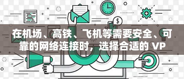 在机场、高铁、飞机等需要安全、可靠的网络连接时,选择合适的 VPN 节点非常重要。以下是一些关于机场节点的VPN推荐和使用建议 在机场、高铁、飞机等需要安全、可靠的网络连接时,选择合适的 VPN 节点非常重要。以下是一些关于机场节点的VPN推荐和使用建议