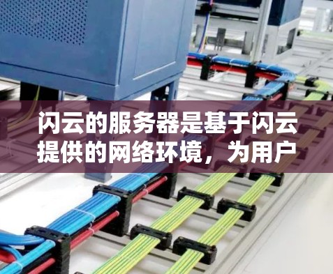 闪云的服务器是基于闪云提供的网络环境,为用户提供多种VPN服务,包括点对点和端对端协议。以下是关于闪云服务器的详细介绍 闪云的服务器是基于闪云提供的网络环境,为用户提供多种VPN服务,包括点对点和端对端协议。以下是关于闪云服务器的详细介绍