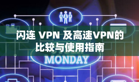 闪连 VPN 及高速VPN的比较与使用指南 闪连 VPN 及高速VPN的比较与使用指南