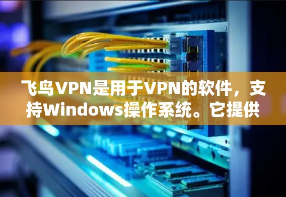 飞鸟VPN是用于VPN的软件,支持Windows操作系统。它提供了免费版和付费版两种版本,付费版通常功能更完善。以下是详细的步骤和详细信息 飞鸟VPN是用于VPN的软件,支持Windows操作系统。它提供了免费版和付费版两种版本,付费版通常功能更完善。以下是详细的步骤和详细信息