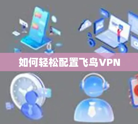 如何轻松配置飞鸟VPN 如何轻松配置飞鸟VPN
