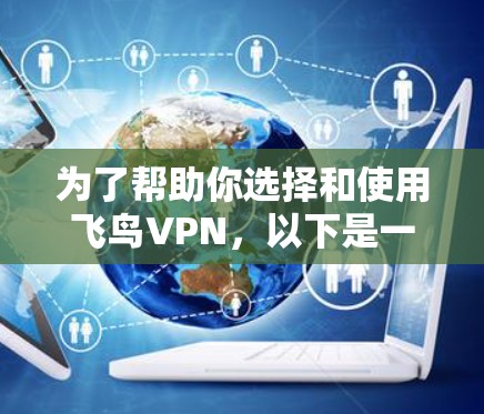 为了帮助你选择和使用飞鸟VPN,以下是一个详细的指南,涵盖其主要功能、安全性、使用指南以及可能的使用限制 为了帮助你选择和使用飞鸟VPN,以下是一个详细的指南,涵盖其主要功能、安全性、使用指南以及可能的使用限制